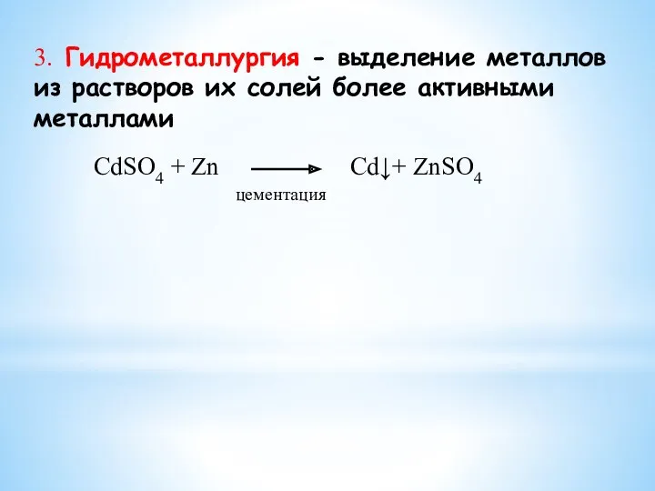 3. Гидрометаллургия - выделение металлов из растворов их солей более