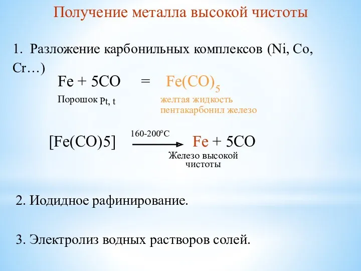 1. Разложение карбонильных комплексов (Ni, Co, Cr…) Fe + 5CO