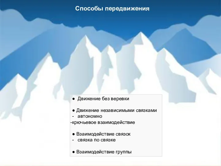 Способы передвижения ● Движение без веревки ● Движение независимыми связками