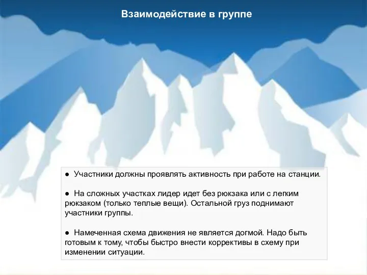 Взаимодействие в группе ● Участники должны проявлять активность при работе