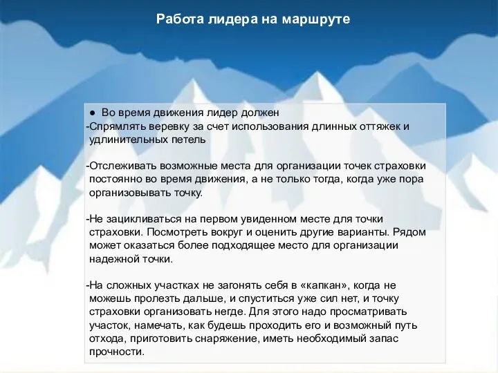 Работа лидера на маршруте ● Во время движения лидер должен