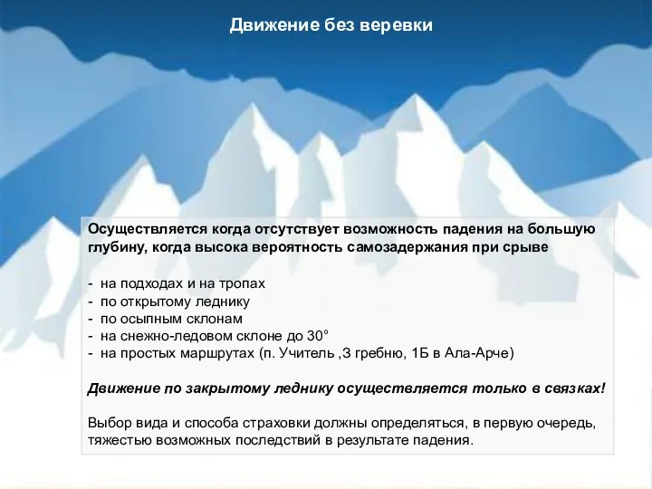 Движение без веревки Осуществляется когда отсутствует возможность падения на большую