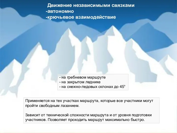 Движение независимыми связками автономно крючьевое взаимодействие Применяется на тех участках