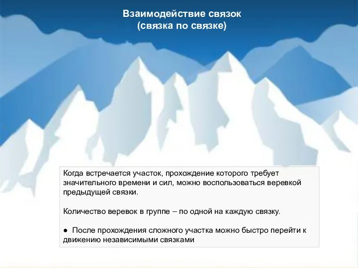 Взаимодействие связок (связка по связке) Когда встречается участок, прохождение которого