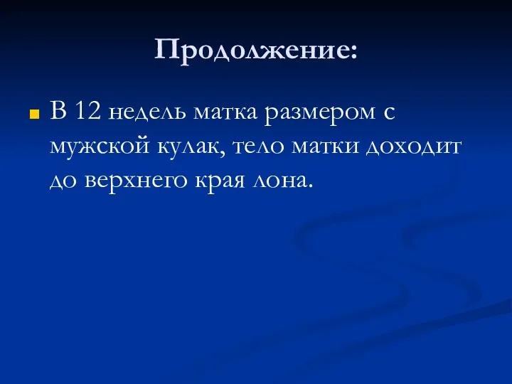 Продолжение: В 12 недель матка размером с мужской кулак, тело матки доходит до верхнего края лона.