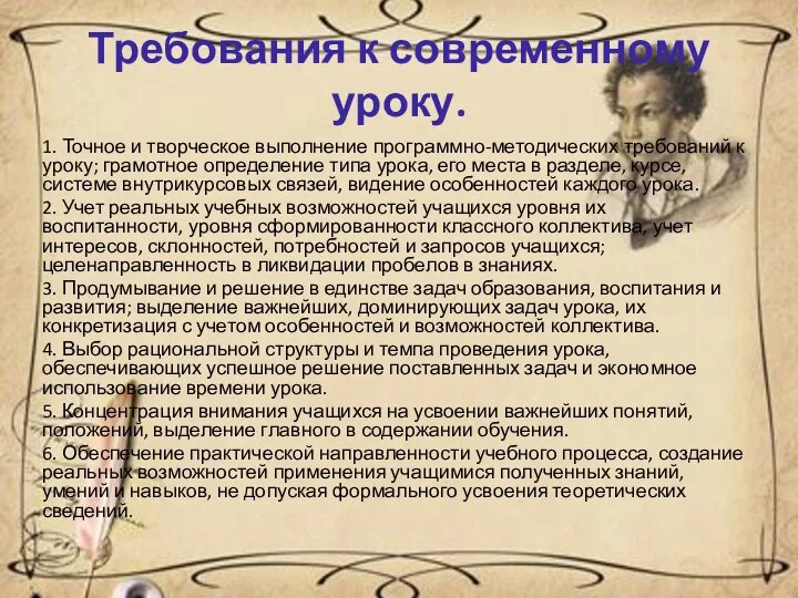 Требования к современному уроку. 1. Точное и творческое выполнение программно-методических требований к уроку;