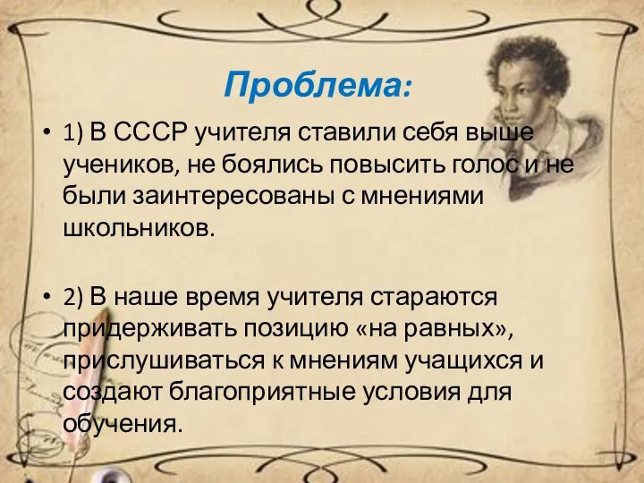 1) В СССР учителя ставили себя выше учеников, не боялись повысить голос и