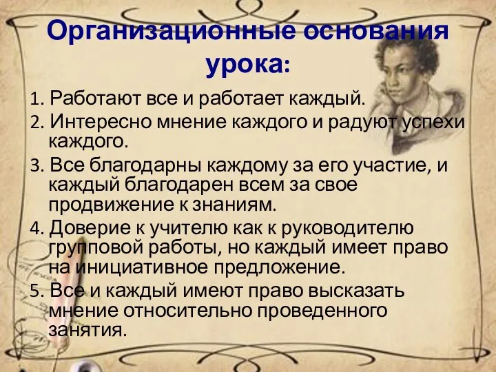 Организационные основания урока: 1. Работают все и работает каждый. 2. Интересно мнение каждого