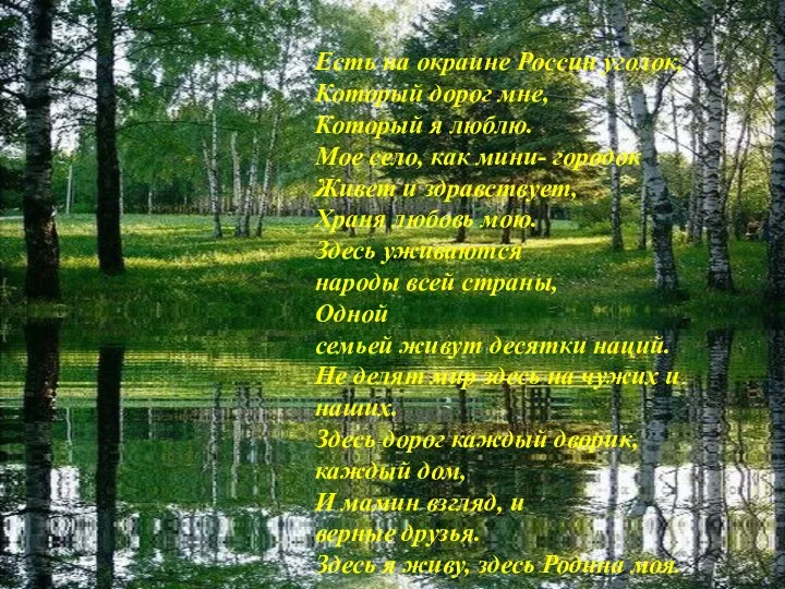 Есть на окраине России уголок, Который дорог мне, Который я