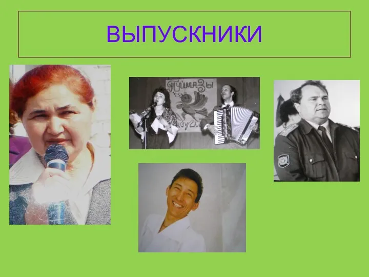 ВЫПУСКНИКИ