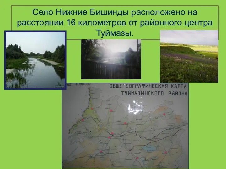 Село Нижние Бишинды расположено на расстоянии 16 километров от районного центра Туймазы.