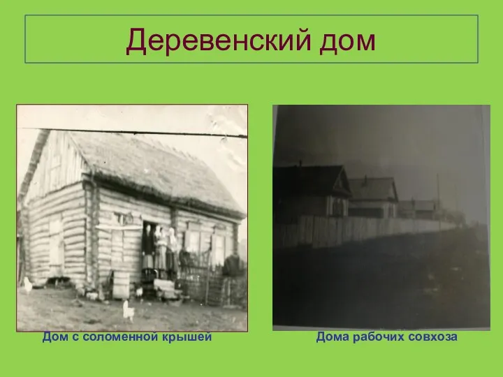 Деревенский дом Дом с соломенной крышей Дома рабочих совхоза