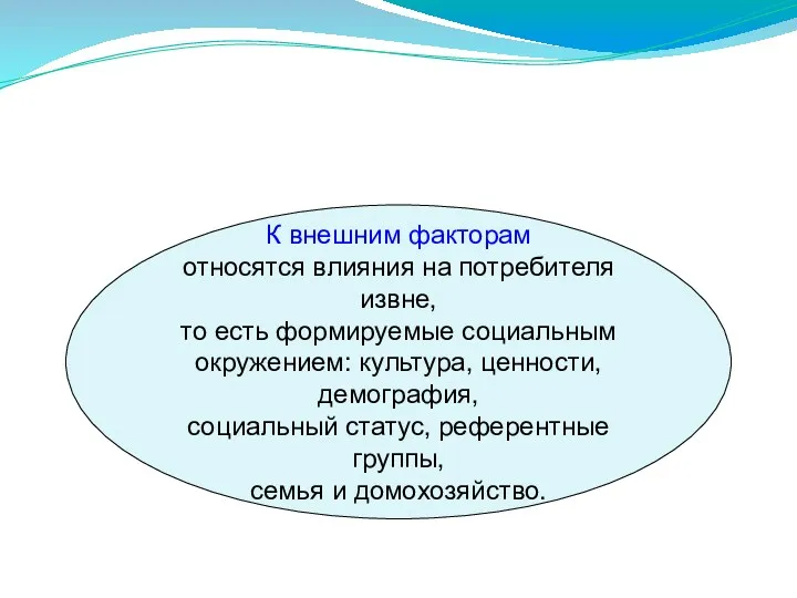 К внешним факторам относятся влияния на потребителя извне, то есть