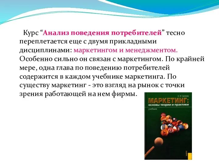 Курс “Анализ поведения потребителей” тесно переплетается еще с двумя прикладными