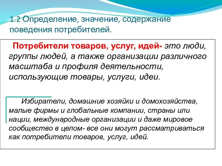 1.2 Определение, значение, содержание поведения потребителей. Потребители товаров, услуг, идей-