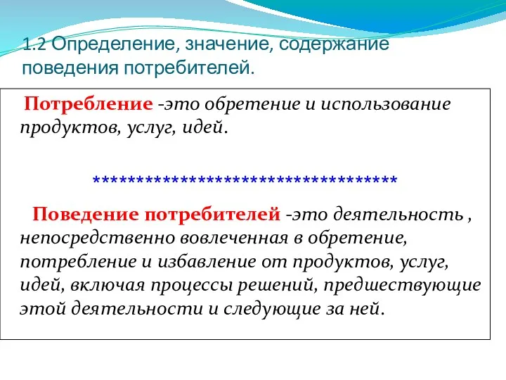 1.2 Определение, значение, содержание поведения потребителей. Потребление -это обретение и использование продуктов, услуг,