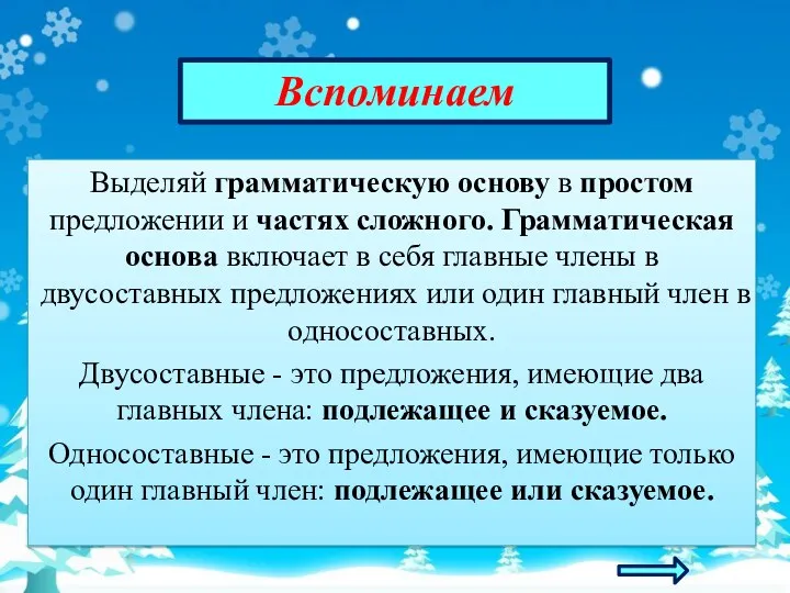 Вспоминаем Выделяй грамматическую основу в простом предложении и частях сложного.