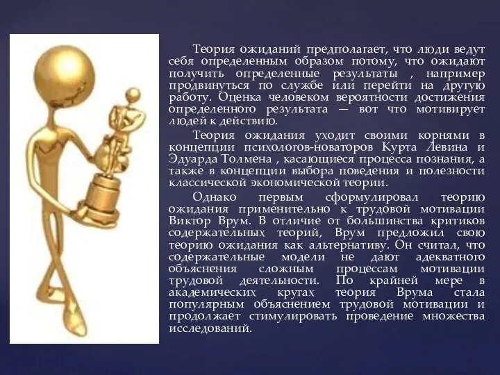 Теория ожиданий предполагает, что люди ведут себя определенным образом потому,