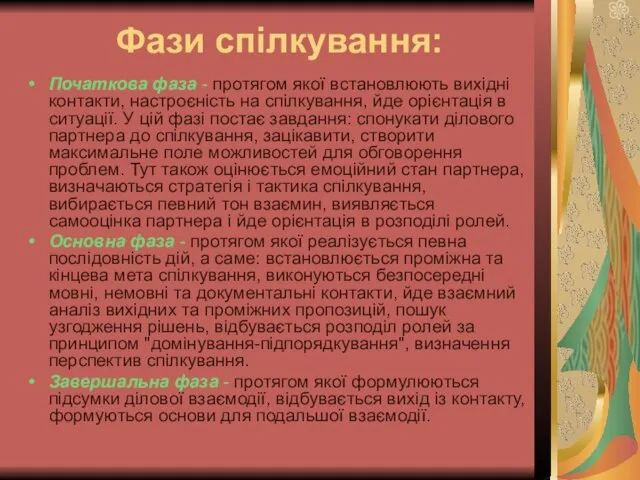 Фази спілкування: Початкова фаза - протягом якої встановлюють вихідні контакти, настроєність на спілкування,