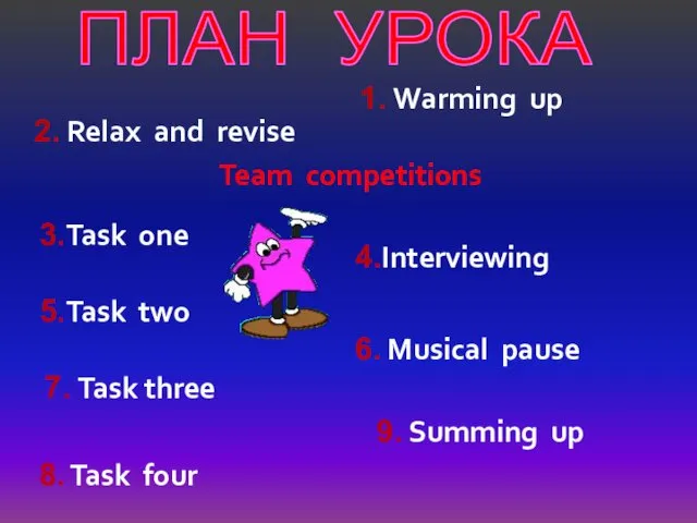 ПЛАН УРОКА 1. Warming up Team competitions 3.Task one 5.Task