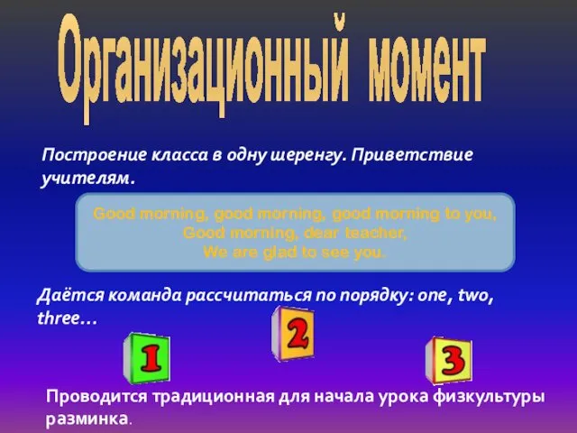 Организационный момент Построение класса в одну шеренгу. Приветствие учителям. Good