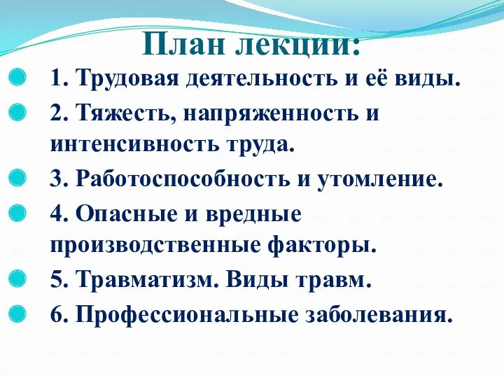 План лекции: 1. Трудовая деятельность и её виды. 2. Тяжесть,