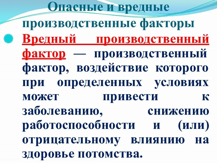 Опасные и вредные производственные факторы Вредный производственный фактор — производственный