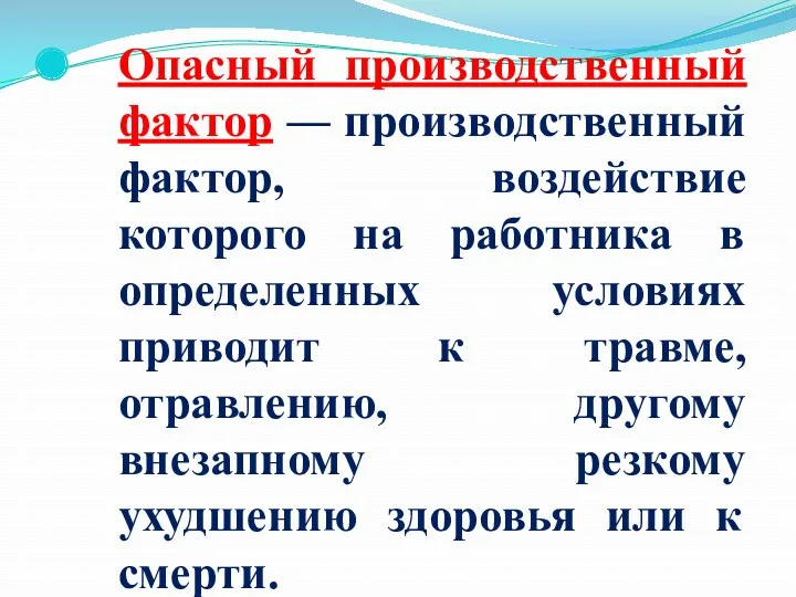 Опасный производственный фактор — производственный фактор, воздействие которого на работника