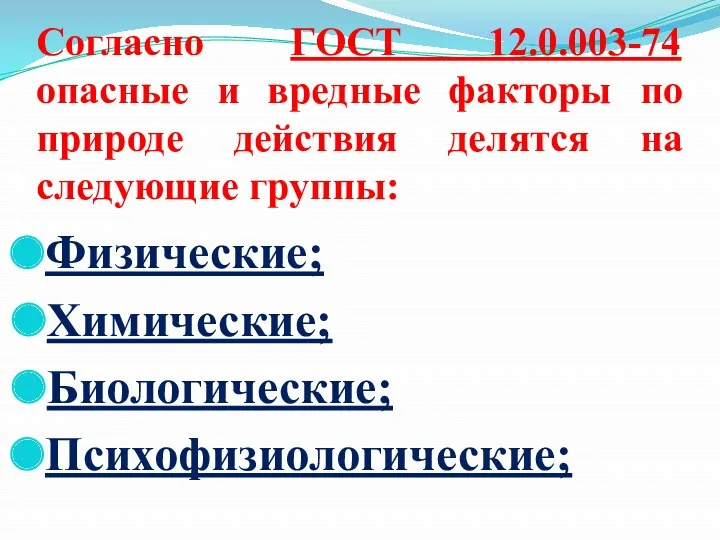 Согласно ГОСТ 12.0.003-74 опасные и вредные факторы по природе действия