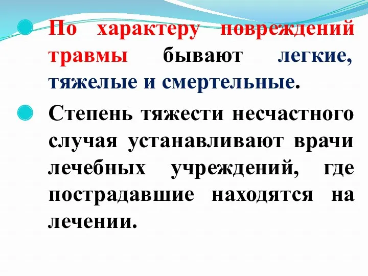 По характеру повреждений травмы бывают легкие, тяжелые и смертельные. Степень