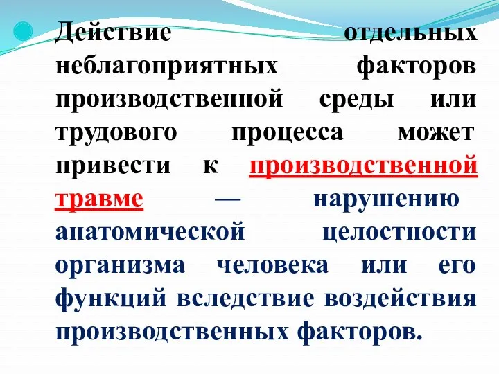 Действие отдельных неблагоприятных факторов производственной среды или трудового процесса может привести к производственной