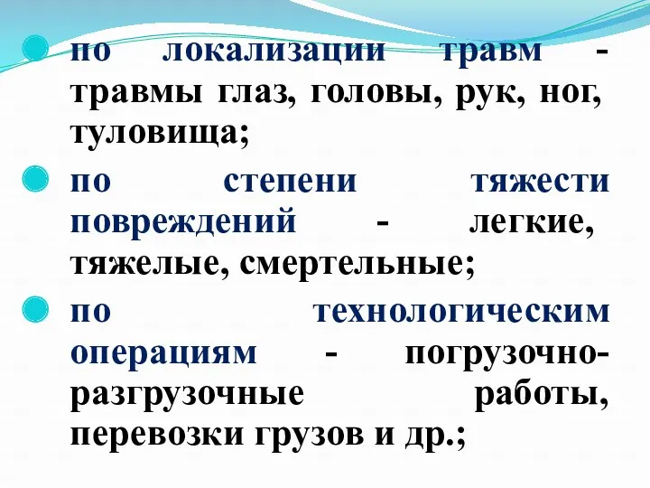 по локализации травм - травмы глаз, головы, рук, ног, туловища;