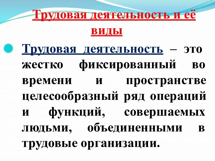 Трудовая деятельность и её виды Трудовая деятельность – это жестко фиксированный во времени