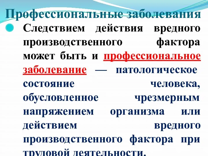 Профессиональные заболевания Следствием действия вредного производственного фактора может быть и