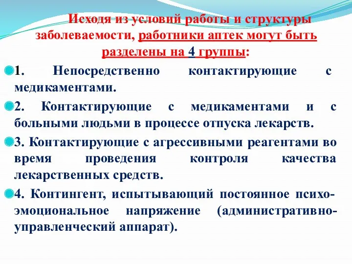 Исходя из условий работы и структуры заболеваемости, работники аптек могут быть разделены на