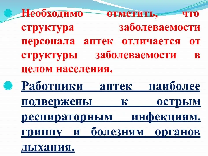 Необходимо отметить, что структура заболеваемости персонала аптек отличается от структуры