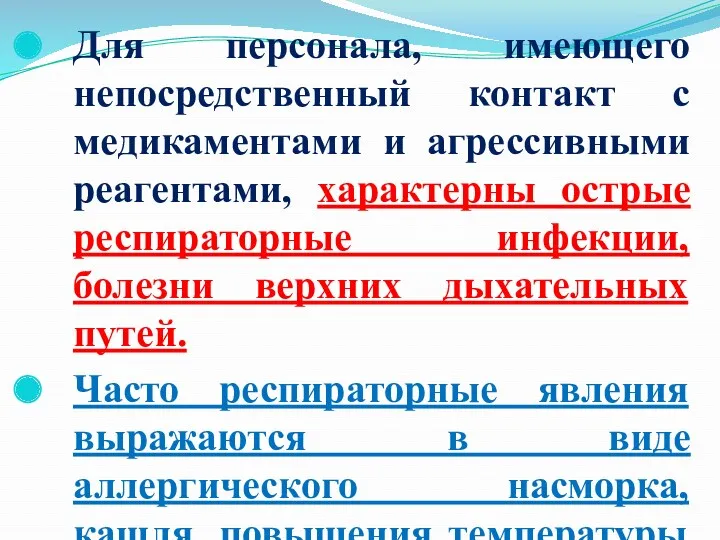 Для персонала, имеющего непосредственный контакт с медикаментами и агрессивными реагентами,