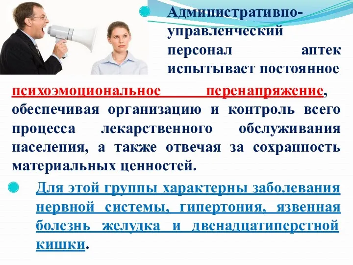 Административно-управленческий персонал аптек испытывает постоянное психоэмоциональное перенапряжение, обеспечивая организацию и контроль всего процесса