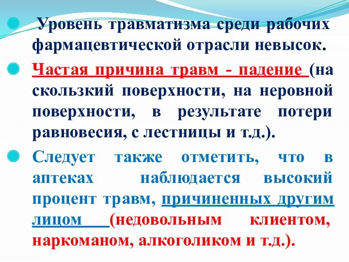 Уровень травматизма среди рабочих фармацевтической отрасли невысок. Частая причина травм