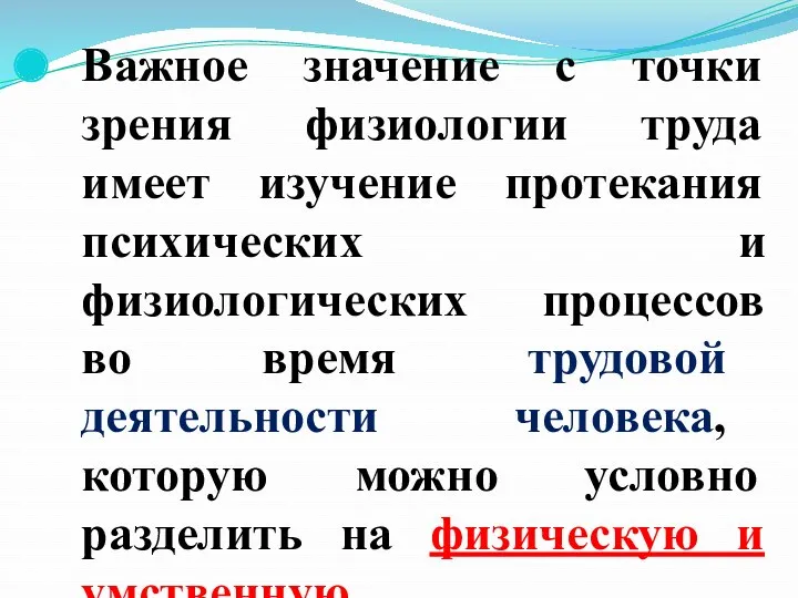 Важное значение с точки зрения физиологии труда имеет изучение протекания психических и физиологических