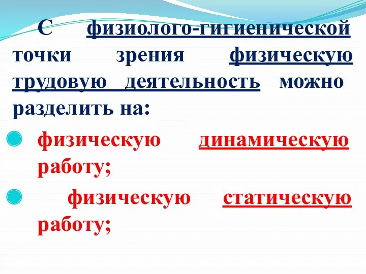 С физиолого-гигиенической точки зрения физическую трудовую деятельность можно разделить на: физическую динамическую работу; физическую статическую работу;