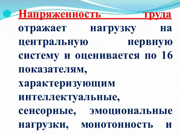 Напряженность труда отражает нагрузку на центральную нервную систему и оценивается по 16 показателям,