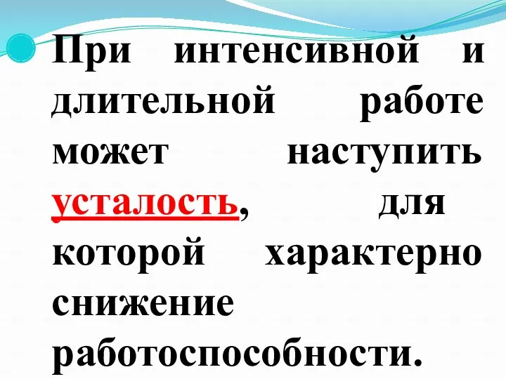 При интенсивной и длительной работе может наступить усталость, для которой характерно снижение работоспособности.