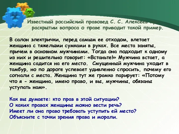 Известный российский правовед С. С. Алексеев при pacкрытии вопроса о праве приводит такой