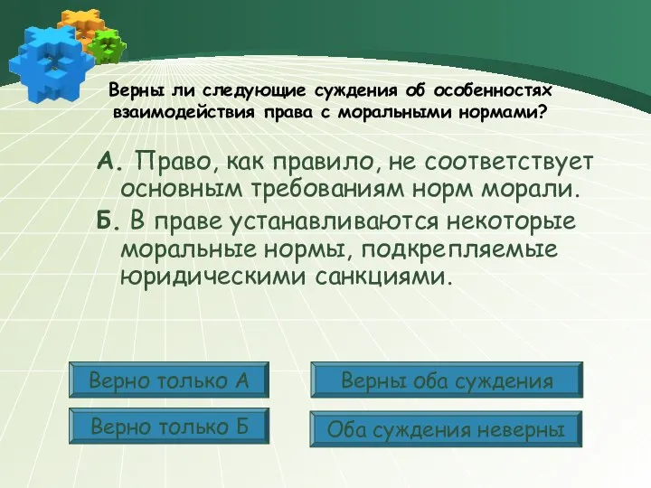 Верны ли следующие суждения об особенностях взаимодействия права с моральными нормами? А. Право,