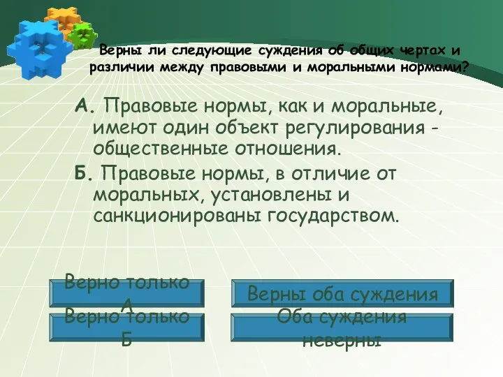 Верны ли следующие суждения об общих чертах и различии между правовыми и моральными