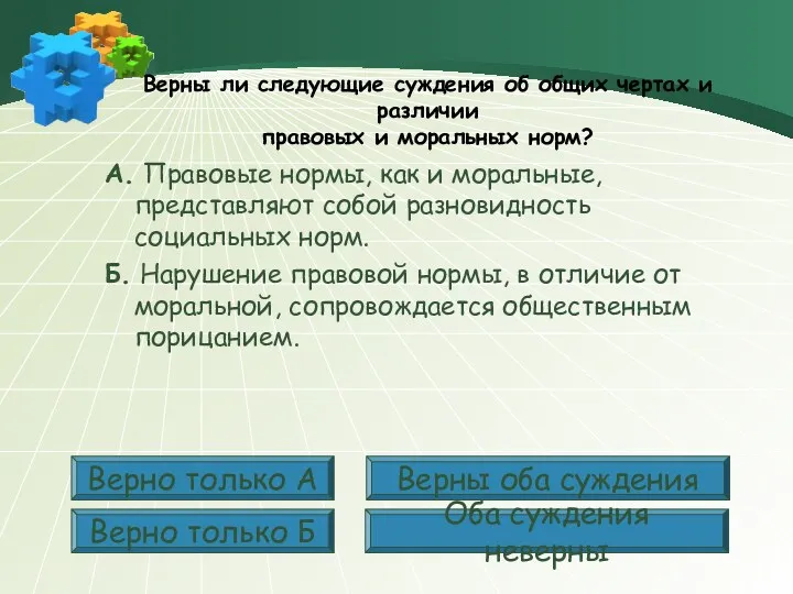 Верны ли следующие суждения об общих чертах и различии правовых и моральных норм?