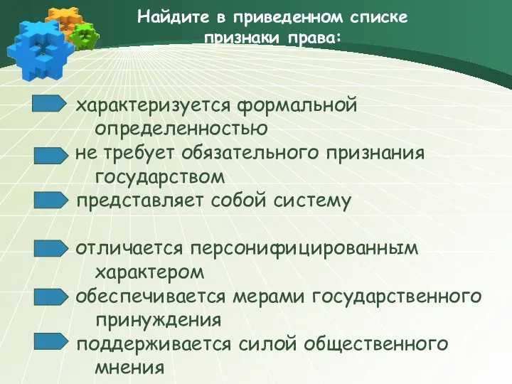 Найдите в приведенном списке признаки права: характеризуется формальной определенностью не