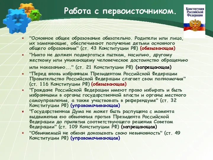 Работа с первоисточником. "Основное общее образование обязательно. Родители или лица, их заменяющие, обеспечивают