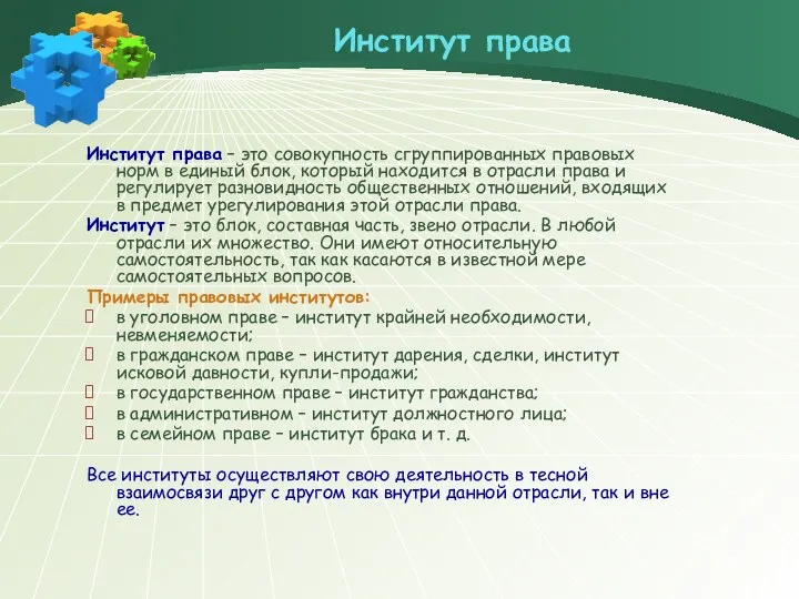 Институт права Институт права – это совокупность сгруппированных правовых норм в единый блок,